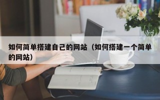 海安如何简单搭建自己的网站（如何搭建一个简单的网站）