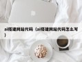 海安ai搭建网站代码（ai搭建网站代码怎么写）