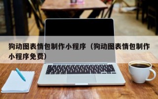 海安狗动图表情包制作小程序（狗动图表情包制作小程序免费）