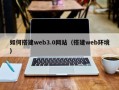 海安如何搭建web3.0网站（搭建web环境）
