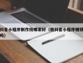 海安抖音小程序制作找哪家好（做抖音小程序赚钱吗）