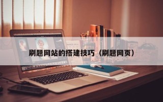 海安刷题网站的搭建技巧（刷题网页）