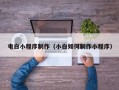 海安电白小程序制作（小白如何制作小程序）