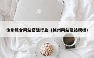 海安徐州综合网站搭建行业（徐州网站建站模板）