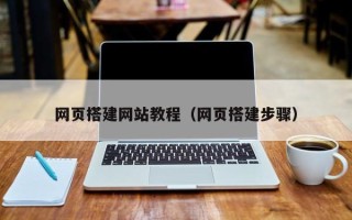 海安网页搭建网站教程（网页搭建步骤）