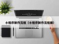 海安小程序制作流程（小程序制作流程图）