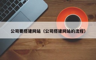 海安公司要搭建网站（公司搭建网站的流程）